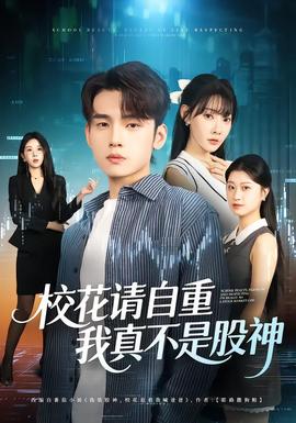 校花請自重，我真不是股神(全集)