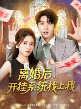 離婚后，開掛系統(tǒng)找上我(全集)