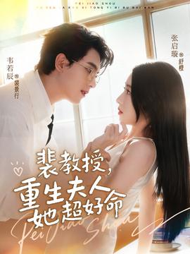 裴教授，重生夫人她超好命(全集)