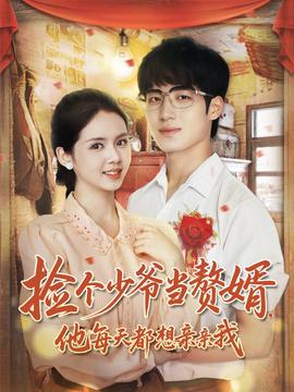 撿個少爺當贅婿，他每天都想親親我(全集)