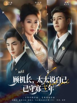 顧機(jī)長，太太說自己已守寡三年(全集)