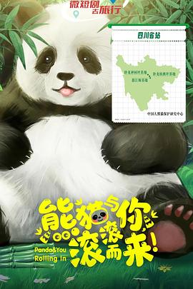 熊貓與你，滾滾而來！(全集)
