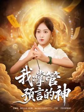 我掌管預言的神(全集)