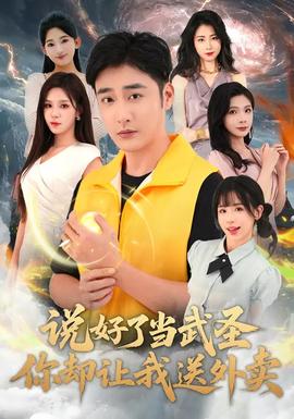 說(shuō)好了當(dāng)武圣，你卻讓我送外賣(全集)