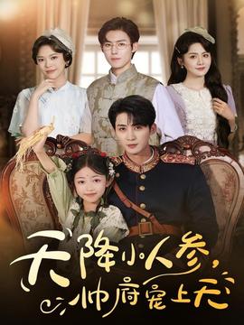 天降小人參，帥府寵上天(全集)