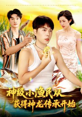 神級(jí)小漁民從獲得神龍傳承開始(全集)