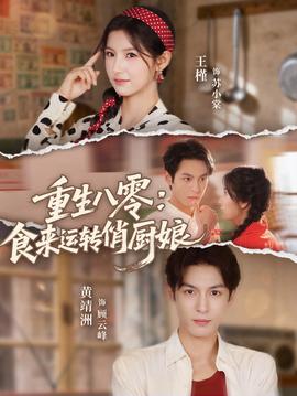 重生八零，食來運轉(zhuǎn)俏廚娘(全集)