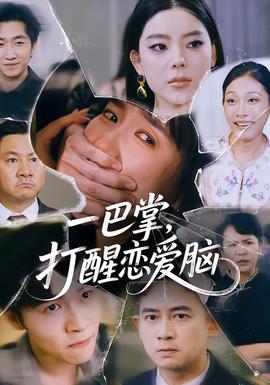 一巴掌，打醒戀愛腦(全集)