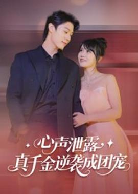 心聲泄露，真千金逆襲成團寵(全集)