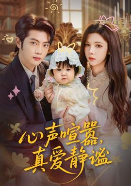 心聲喧囂，真愛靜謐(全集)