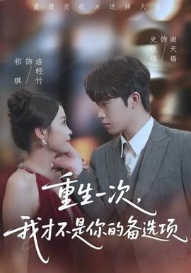 重生一次，我才不是你的備選項(xiàng)(全集)