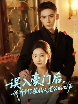 誤入豪門后，我聽到了植物人老公的心聲(全集)