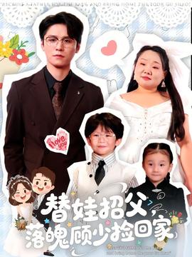 替娃招父，落魄顧少撿回家(全集)