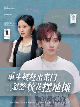 重生被趕出家門，忽悠校花擺地?cái)?全集)