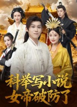 科舉寫小說，女帝破防了(全集)