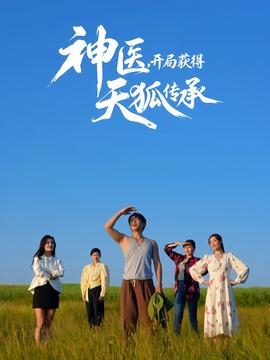 神醫(yī)，開(kāi)局獲得天狐傳承(全集)