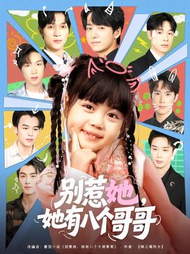 別惹她，她有八個哥哥(全集)