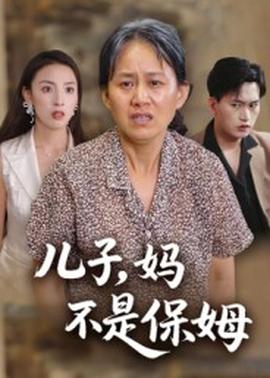 兒子，媽不是保姆(全集)