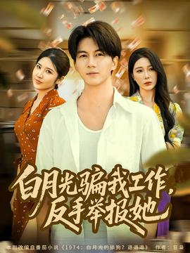 月光騙我工作，反手舉報她(全集)