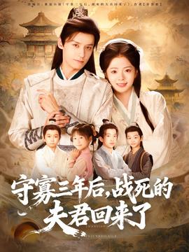守寡三年后，戰(zhàn)死的夫君回來了(全集)