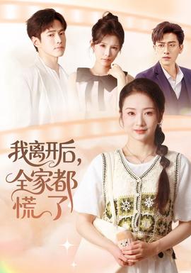 我離開(kāi)后，全家都慌了(全集)