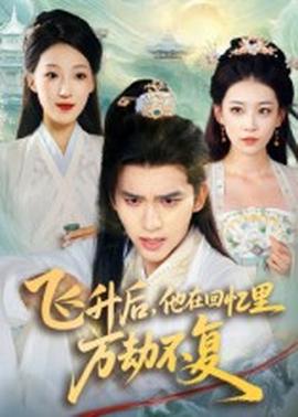 飛升后，他在回憶里萬劫不復(全集)