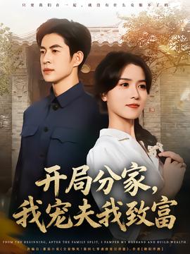 開局分家，我寵夫我致富(全集)