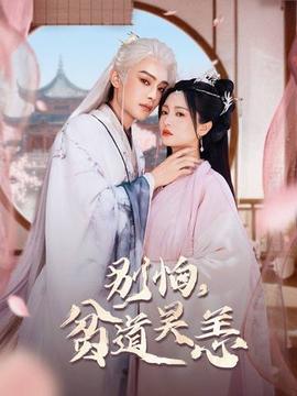 別怕，貧道吳恙(全集)