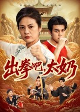 出拳吧，太奶(全集)