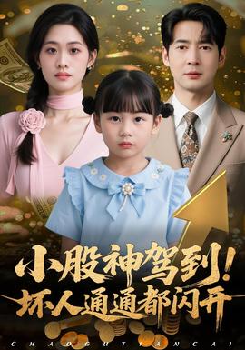 小股神駕到，壞人通通都閃開(kāi)(全集)