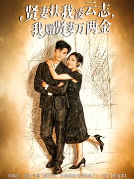 賢妻扶我凌云志，我贈賢妻萬兩金(全集)