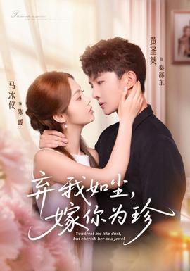 棄我如塵，嫁你為珍(全集)