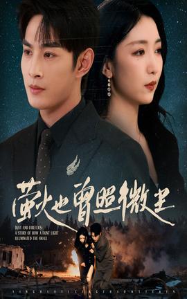 螢火也曾照微塵(全集)