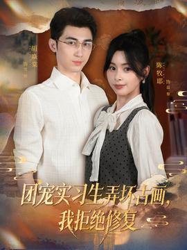 團(tuán)寵實(shí)習(xí)生弄壞古畫，我拒絕修復(fù)(全集)