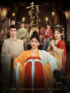 千金歸來，爹是王爺娘是公主(全集)