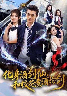 化身酒劍仙，和校花煮酒論劍(全集)