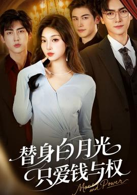 替身白月光只愛錢與權(全集)
