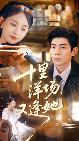 十里洋場，又逢她(全集)