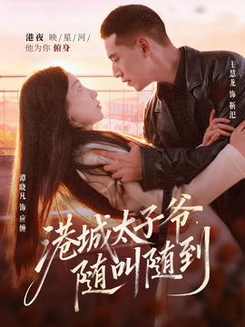 港城太子爺，隨叫隨到(全集)