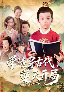 學(xué)渣穿古代，逆天開(kāi)局(全集)