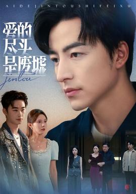 愛的盡頭是廢墟(全集)