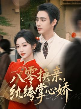 八零換親，紈绔掌心嬌(全集)