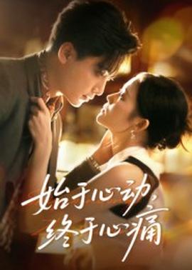 始于心動，終于心痛(全集)