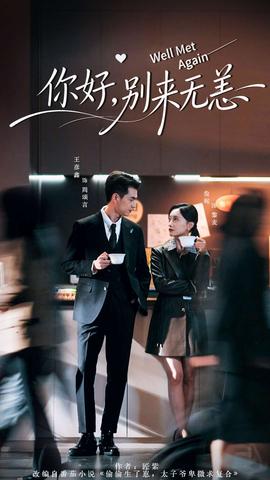 你好，別來無(wú)恙(全集)