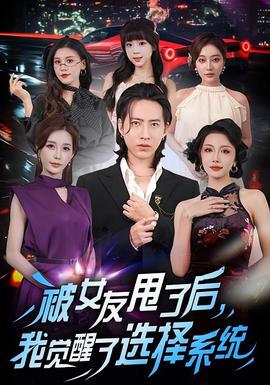 被女友甩了后，我覺(jué)醒了選擇系統(tǒng)(全集)