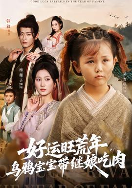 好運旺荒年，烏鴉寶寶帶繼娘吃肉(全集)