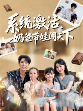 系統(tǒng)激活，奶爸帶娃闖天下(全集)