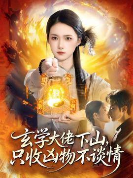 玄學大佬下山，只收兇物不談情(全集)