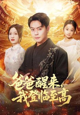 爸爸醒來，我登臨至高(全集)