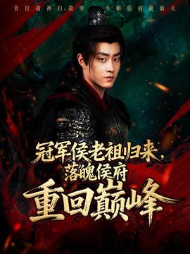 冠軍侯老祖歸來，落魄侯府重回巔峰(全集)